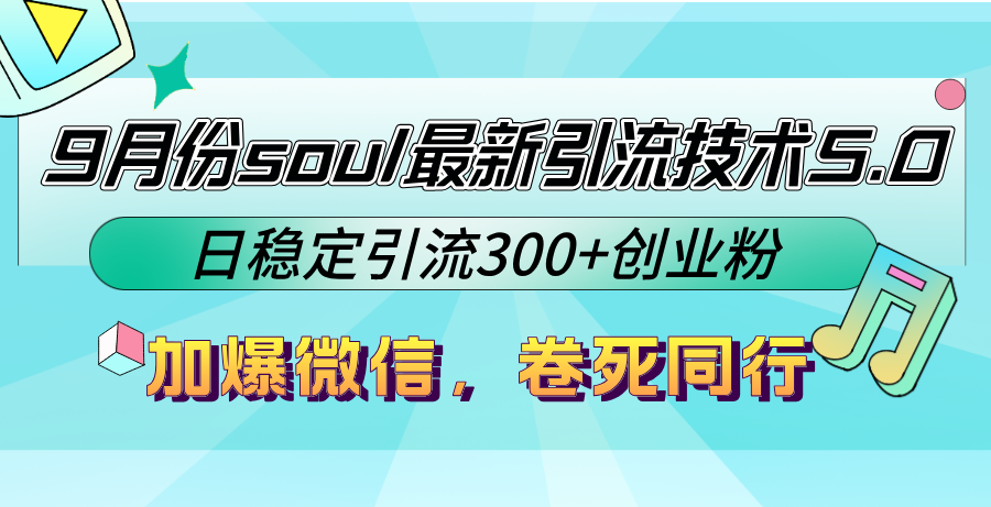 （12772期）9月份soul最新引流技术5.0，日稳定引流300+创业粉，加爆微信，卷死同行-云推网创项目库