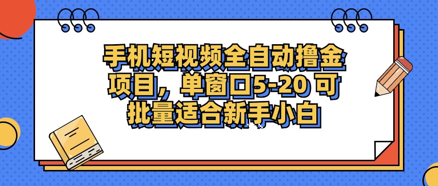 手机短视频掘金项目，单窗口单平台5-20 可批量适合新手小白-免费资源网