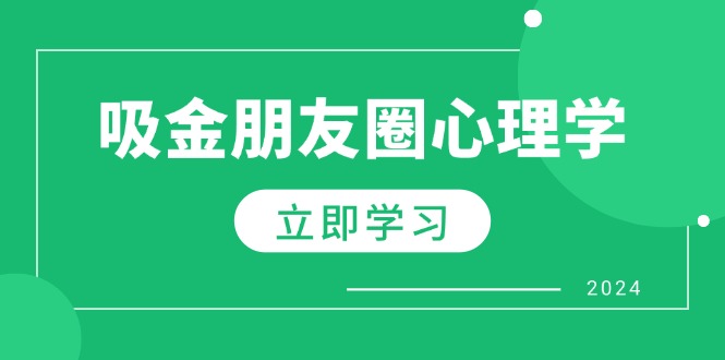 朋友圈吸金心理学：揭秘心理学原理，增加业绩，打造个人IP与行业权威-免费资源网