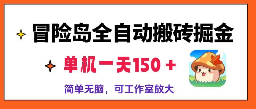 冒险岛全自动搬砖掘金，单机一天150＋，简单无脑，矩阵放大收益爆炸-免费资源网