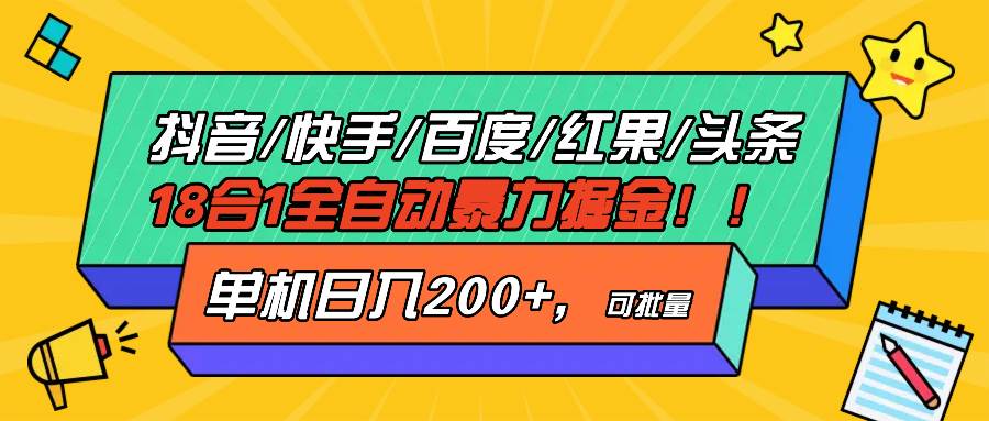 （13361期）抖音快手百度极速版等18合一全自动暴力掘金，单机日入200+-云推网创项目库