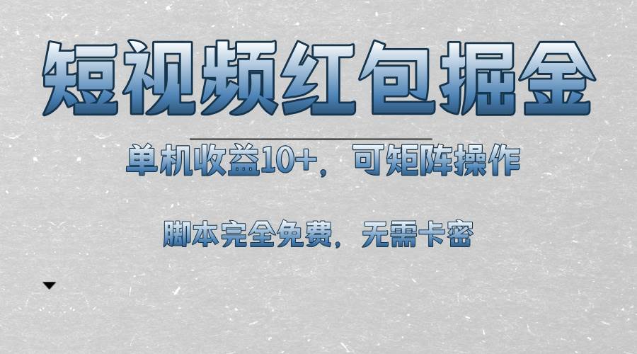 （13364期）短视频平台红包掘金，单机收益10+，可矩阵操作，脚本科技全免费-云推网创项目库