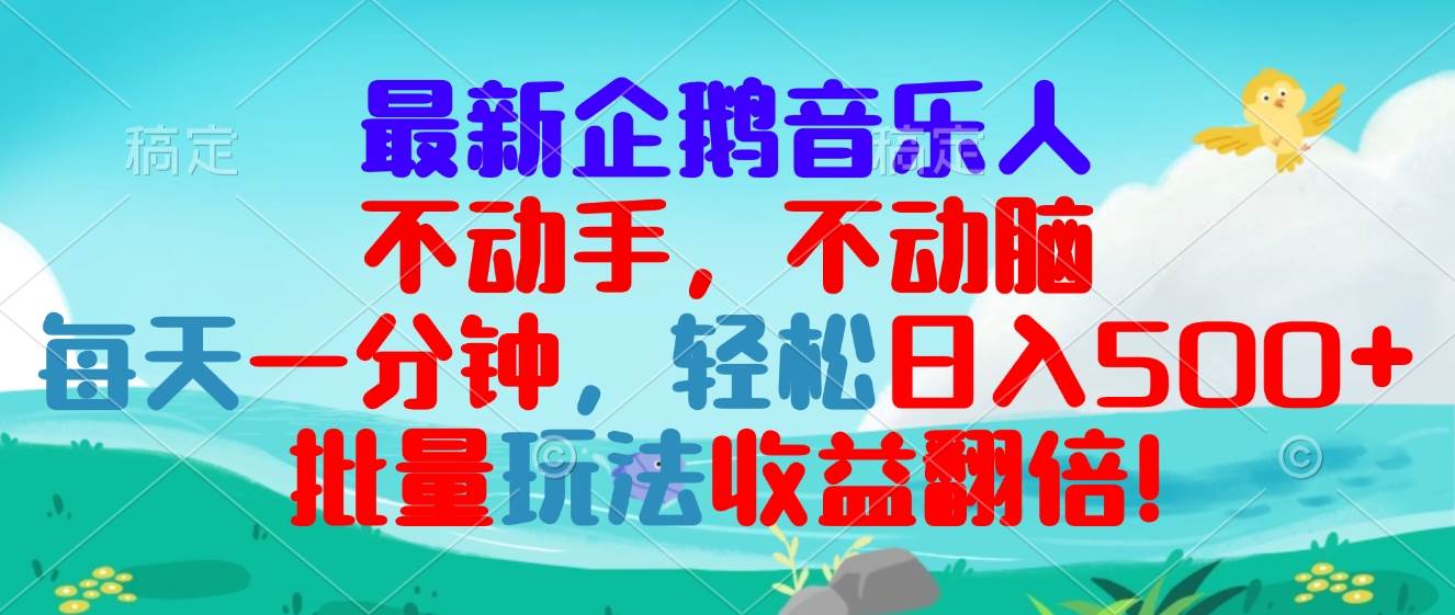 （13366期）最新企鹅音乐项目，不动手不动脑，每天一分钟，轻松日入300+，批量玩法…-云推网创项目库