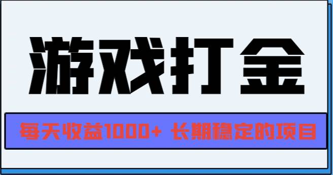 （13372期）网游全自动打金，每天收益1000+ 长期稳定的项目-云推网创项目库