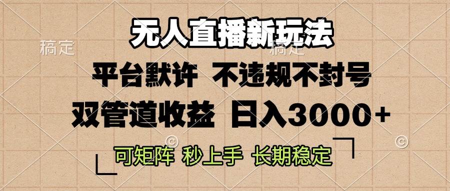 （13374期）0粉开播，无人直播新玩法，轻松日入3000+，不违规不封号，可矩阵，长期…-云推网创项目库