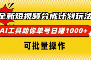 （13378期）全新短视频分成计划玩法，AI 工具助你单号日赚 1000+，可批量操作