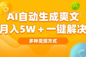 （13450期）AI自动生成爽文 月入5w+一键解决 多种变现方式 看完就会