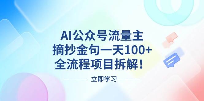 （13486期）AI公众号流量主，摘抄金句一天100+，全流程项目拆解！-云推网创项目库