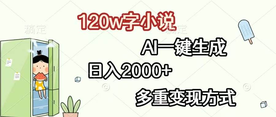 （13485期）120w字小说，AI一键生成，日入2000+，多重变现方式-云推网创项目库