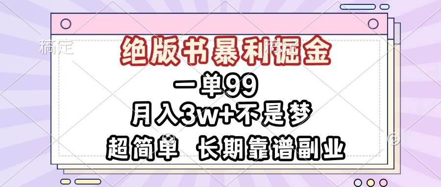 （13493期）一单99，绝版书暴利掘金，超简单，月入3w+不是梦，长期靠谱副业-云推网创项目库