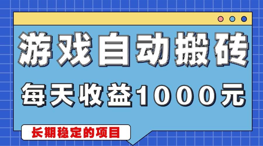 （13494期）游戏无脑自动搬砖，每天收益1000+ 稳定简单的副业项目-云推网创项目库