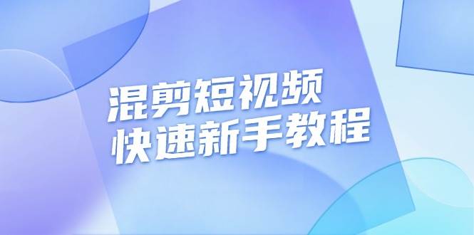 （13504期）混剪短视频快速新手教程，实战剪辑千川的一个投流视频，过审过原创-云推网创项目库