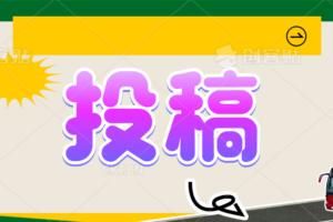 91创业网投稿要求，投稿必看！