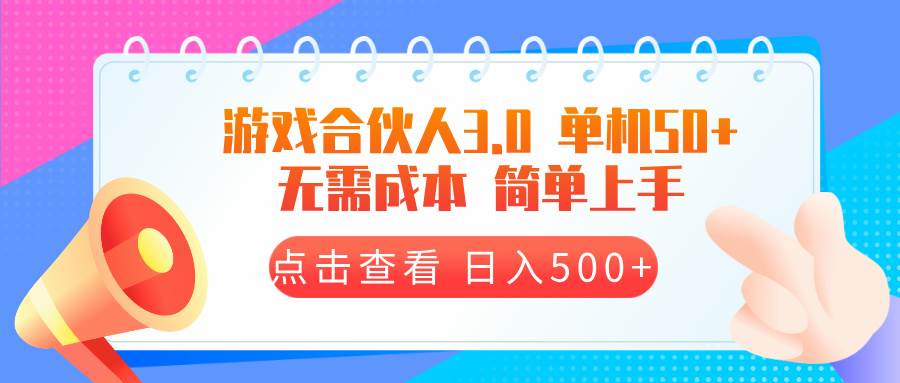 （13638期）游戏合伙人看广告3.0 单机50 日入500+无需成本