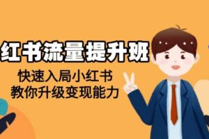 （14003期）小红书流量提升班，帮助学员快速入局小红书，教你升级变现能力