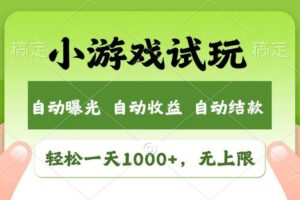（14130期）火爆项目小游戏试玩，轻松日入1000+，收益无上限，全新市场！