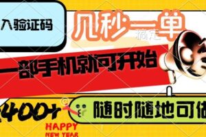 （14301期）录入验证码，几秒一单，随时随地可做，只需一部手机就可开始，每天400+