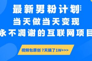 （14473期）最新男粉计划6.0玩法，永不凋谢的互联网项目 当天做当天变现，视频包原…