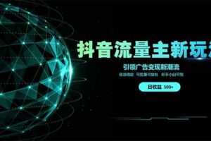 （14204期）抖音流量主新玩法 2025新风口 引领广告变现新潮流  单日500+  手把手…