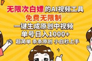（14307期）超强大的AI工具，免费无限制，一键生成原创中视频，单号日入1000+，小…