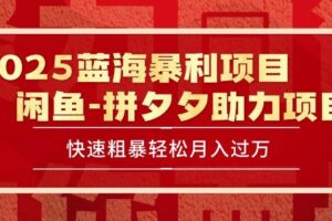 （15359期）2025 最新闲鱼蓝海暴利项目 快速粗暴单号日入1000+，保姆级教程