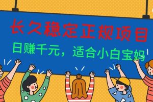 （16223期）长久稳定正规副职兼职项目，日赚千元，适合小白宝妈