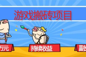 （16341期）游戏搬砖项目，月入1W+，稳定持续收益，副业兼职赚钱必看！