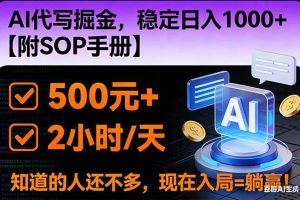 (16841期)2026风口项目,AI代写掘金,稳定日入1000+,掌握核心技能【附SOP手册】