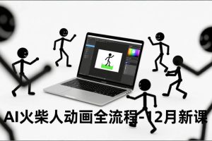 (16861期)AI火柴人动画全流程-12月新课,文案生成、声音克隆、视频剪辑,零基础快速产出动画