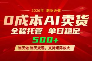 （17553期）AI小红书虚拟电商，一个账号，单日稳定变现500+