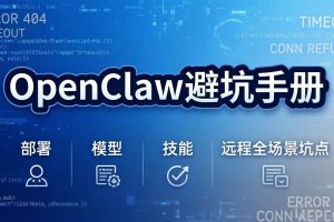 (17671期)OpenClaw避坑手册:部署+模型+技能+远程全场景坑点,一次性给你说全,少走弯路