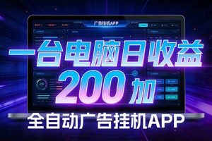 （17700期） 全自动广告挂机 · 被动收益终端，无需人工值守，一台电脑日收益200加