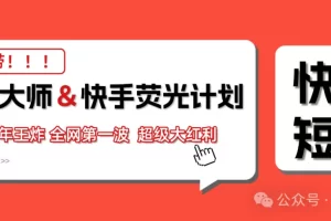 快手荧光计划，2026年最火【社群免费项目】