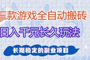 (17919期)全自动老游戏挂机,轻松日入1000+,独家技术,长期稳定!