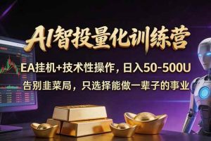 (17918期)AI智投量化,EA全自动挂机+技术性操作,日入50-500U