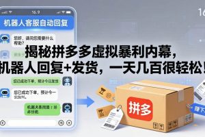 （17957期）揭秘拼多多虚拟暴利内幕，机器人回复+发货，一天几百很轻松！