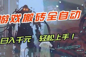 （17997期）游戏全自动搬砖，轻松日入 1000+，独家玩法曝光，操作无门槛！
