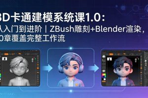 (18035期)3D卡通建模系统课1.0:从入门到进阶|ZBrush雕刻+Blender渲染,10章覆盖完整工作流