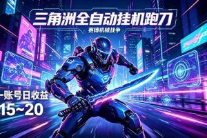 （18062期）三角洲全自动跑刀挂机项目，单账号日收15~20