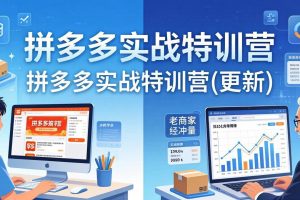 （18096期）拼多多实战特训营(更新4月18)：不管是新手入门或老商家冲量，都有实操方法，跟着学，少走弯路