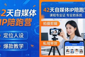 （18109期）42天自媒体IP陪跑营-26年4月19更新：定位人设爆款全教学，拍摄剪辑私域带货一站式落地