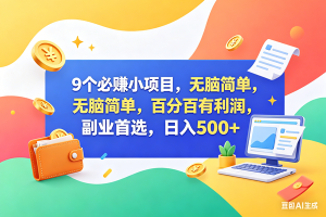 （18162期）9个必赚钱小项目，百分百赚米，无脑简单，副业首选，日入500+