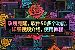 （18026期）玫瑰克隆，ai克隆软件，自媒体的神器，一键爆款，60多个功能的详细教程。