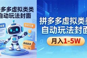 (18406期)拼多多虚拟类目自动玩法揭秘,机器人自动回复+发货,新手也能轻松月入 1-5W