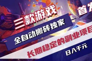 (18417期)三款游戏全自动打金,长日入1000+,傻瓜式操作,小白快速上手!