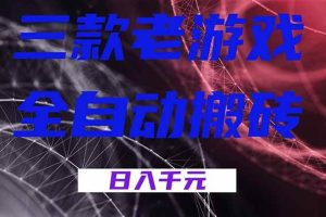 (18459期)三款游戏全自动打金,日入1000+,全天无人值守,小白轻松操作!