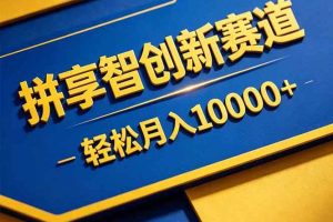 (18464期)拼多多享智创新赛道,卖一切可以通过网盘链接交付的虚拟商品,轻松月入10000+