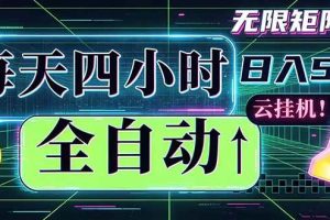 (18506期)全自动挂机 每天四小时日入500+ 可批量操作 时间自由:小时后台挂机,不耽误主业,长期稳定…