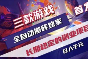 (18609期)游戏全自动打金项目,日入1000+,长久稳定持续有收益!