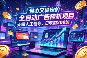 (18899期)全自动广告挂机项目,全程无需人工值守。稳定创收每日收益200+